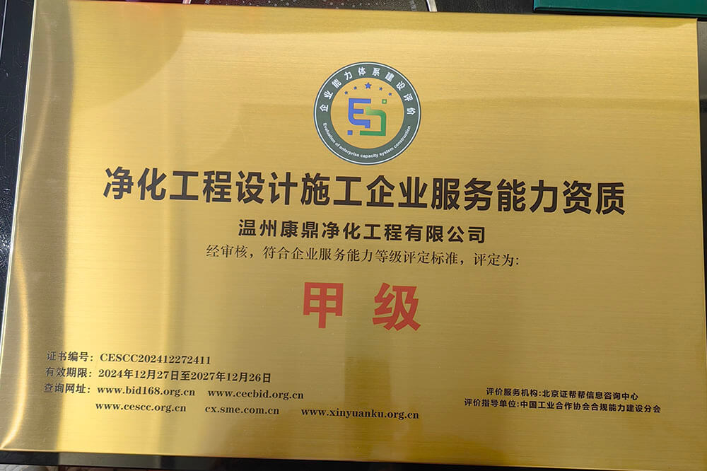 凈化工程設(shè)計(jì)施工企業(yè)服務(wù)能力資質(zhì)-甲級(jí)